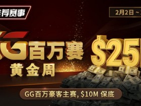 推荐赛事:2/2-2/11GG百万赛黄金周 最顶级的豪客系列赛