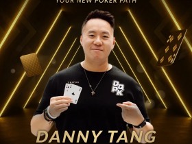 世界顶尖牌手Danny Tang 正式加盟QQPK,共启新的扑克之路