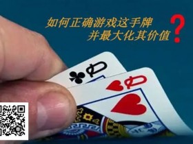 扑克秘籍:口袋Q从翻前到河牌的十大技巧