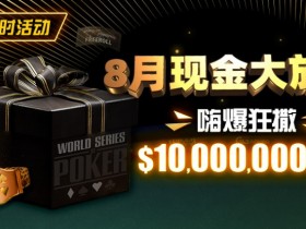 限时活动:25年8月现金大放送狂撒1,200万美金!