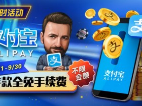限时活动:8/11-9/30支付宝存款手续费全免
