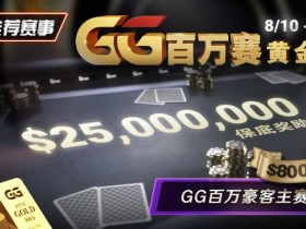 推荐赛事:8/10 – 8/19GG百万赛黄金周 最顶级的豪客系列赛保底奖励25000000
