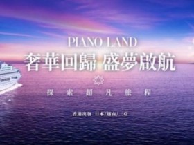 赛事预告|首届《海上邮轮传奇MPL智力竞技锦标赛》定档9月8日-12日