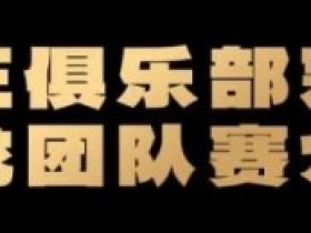 远征俱乐部冠名红龙团队赛招募开启!