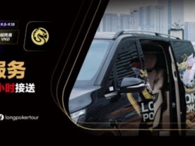 LPT&DPC越南公开赛全程24小时接送机服务 赛事导航大全