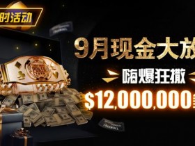 限时活动:25年9月现金大放送狂撒1,200万美金!