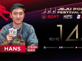 红龙战队再添猛将|Hans刘宇函:不追求大神标签 认真打好每手牌