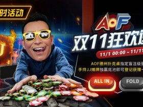 限时活动:11/1-11/11 AOF双11狂欢送