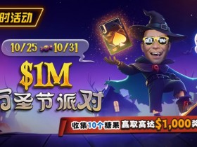 限时活动:10/25-10/31万圣节派对收集10个糖果赢取高达$1,000美元奖励