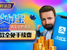 限时活动:10/27-11/17支付宝存款手续费全免