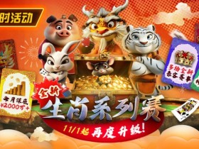 推荐赛事:双11百万幸运赛进入决赛桌即赠iPhone 17 Pro Max