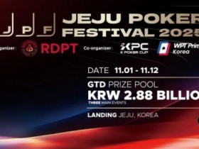 千万人民币奖池来袭!2025济州岛扑克嘉年华 × KPC领航亚洲扑克风暴