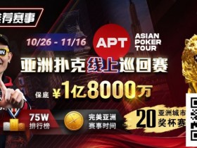 GG赛场年末狂欢开启!国人斩获APT#3赛事亚军,双11幸运赛加码iPhone 17!