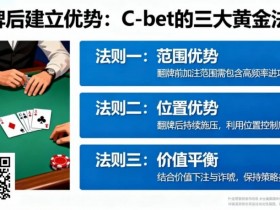 如何在翻牌后建立优势?C-bet的三大黄金法则