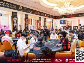 济州扑克嘉年华|河杀定泡沫!红龙杯主赛303人激战仅36人晋级第三轮!白俄罗斯选手Ivan狂揽443.5万计分牌成超级CL!