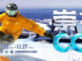 赛事信息 | CCL崇礼国际扑克大赛接送机/站服务(11月22日-27日)