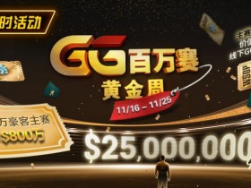 限时活动:11/16-11/25GG百万赛黄金周豪客主赛事保底800万