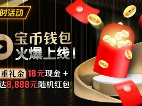 限时活动:宝币钱包火爆上线 双重礼金高达8888元随机礼金