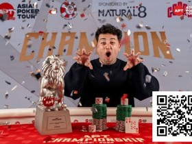 2025APT冠军赛|Jon Rounce-Sue问鼎Natural8杯冠军赛!斩获750万新台币(约24.3万美元)生涯最高奖金!