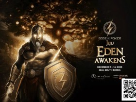 诸神扑克 | 济州站12月5日-14日,系列赛全攻略