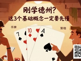 刚学德州?这3个基础概念一定要先懂