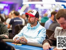 丹牛5小时被淘汰5次,第6次续命后艰难晋级WSOP超级主赛Day2