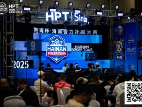 2025HPT® 南海杯|主赛A组开启,王振宇领先晋级,杨磊拿下“DPT”开幕赛冠军