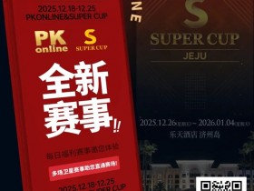 重磅推荐|Super Cup济州站联手PKonline 正式开启线上专场选拔赛事