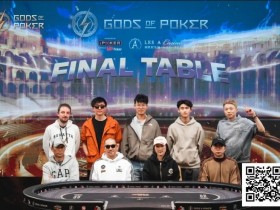 诸神扑克(GOP)收官日|魏国梁海怪巨筹赛夺冠,“红酒姐”加冕系列赛最佳牌手王冠