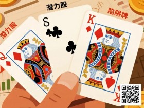 KQ是“潜力股”还是“陷阱牌”?背后逻辑告诉你答案