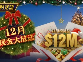 推荐赛事:25年12月现金大放送狂撒1,200万美金!