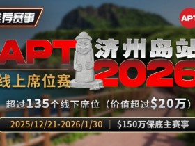 推荐赛事:2026APT济州岛站线上席位赛