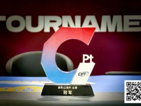 从5个BB到河牌绝杀登顶,黑龙江选手杨京达逆转摘冠,首届CPT紫荆山海杯圆满收官!