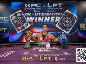 2026 KPC×LPT | 王者出现,激战12小时 张兰特斩获主赛冠军头衔!王者扑克系列赛王者初现AB组火热开战!