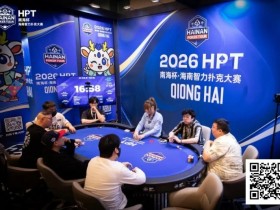 第二届HPT®南海杯 | 决赛桌还剩6人,张春昊以247.5w记分牌领衔