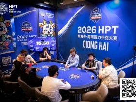 第二届HPT®南海杯 | 第二轮88人回归19人晋级,唐成126.5w记分牌领跑