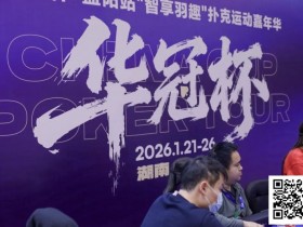 2026湖南华冠杯益阳站|主赛共计468人参赛101人晋级 蒋亚鹏/周宇涵分别领衔第一轮C/D组
