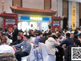 IPG大师邀请赛|倪白羽AA输66遗憾无缘主赛90人入围圈,王岩峰114.9万记分牌领衔74人晋级下一轮