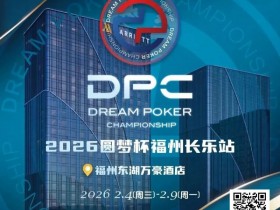 2026DPC长乐站赛程赛制发布,酒店预订已开启!