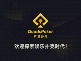 旷世扑克(QuadsPoker)今日正式公测:颠覆行业生态,全民皆可直播,开启娱乐扑克新时代!