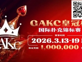 京南明珠,智竞巅峰 | 2026GAKC固安皇冠杯国际扑克锦标赛重磅启幕