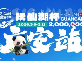 抚仙湖杯广安站|详细赛程赛制公布,地标介绍美食推荐,线上选拔赛火热进行中!