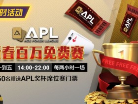 限时活动:APL 新春百万免费赛