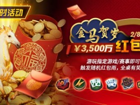 限时活动:2/8-2/28APL¥3,500万 金马贺岁红包雨