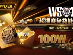 限时活动:3/2-3/27WSOP超巡赛免费能量卡100W总奖励免费赛