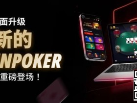 3月2日重磅升级上线|CoinPoker系统全面进化,限时免服务费开启