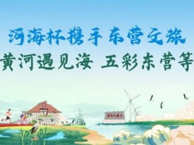 第三届“河海杯”酒店介绍预定开启,最低价格住东营最高规格酒店,并享酒店每日豪华自助晚宴,你还在等什么?