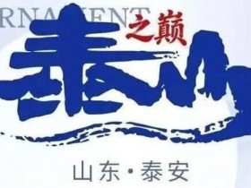 泰山之巅 | 五大顶流媒体矩阵,最强全程直播 +中扑榜全赛计入+ 现场深报全程护航,智力巅峰对决来袭