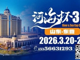 第三届“河海杯”山东东营重磅升级,定档2026年3月20日至3月24日