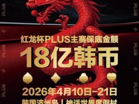 18亿韩元舞台已就绪,你的红龙杯PLUS之旅从这里开始!线上卫星赛3月7日开打!